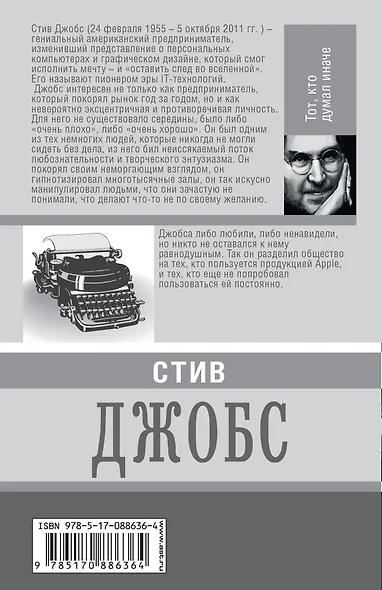Стив Джобс. Тот, кто думал иначе - фото 2