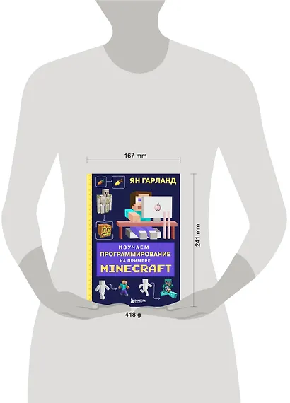 Изучаем программирование на примере Minecraft - фото 7