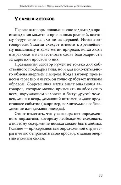 Магический ключ. Секретные заклинания, заговоры, ритуалы. Тайна жрицы - фото 10