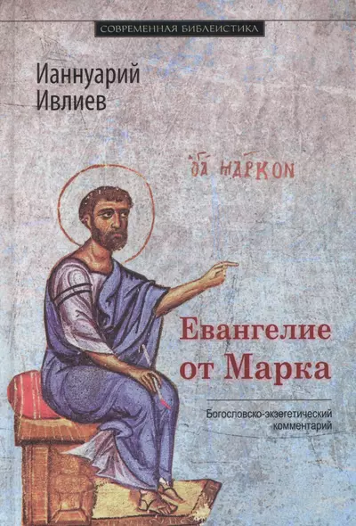 Евангелие от Марка Богословско-экзегетический комментарий (СБ) Ивлиев - фото 1