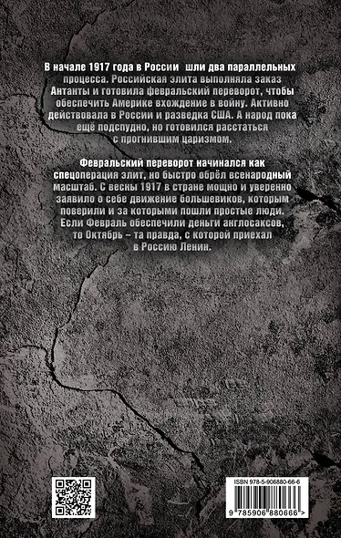 1917. Февраль – для элиты, Октябрь – для народа! - фото 2