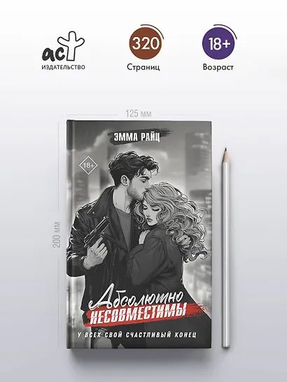 Абсолютно несовместимы - фото 5