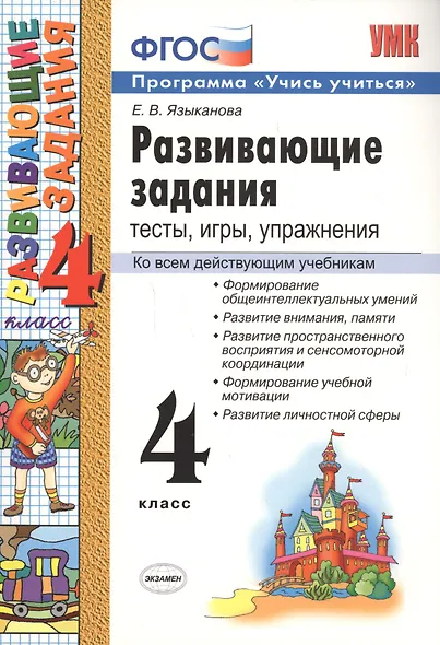 Развивающие задания. 4 класс. Тесты, игры, упражнения. - фото 3