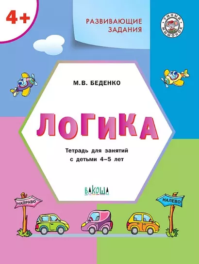 Развивающие задания. Логика. Тетрадь для занятий с детьми 4-5 лет (ФГОС ДО) - фото 1