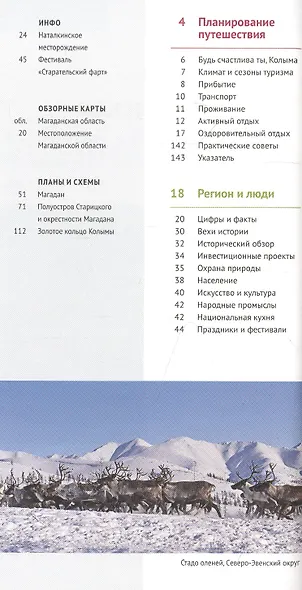 Магаданская область. 18 маршрутов, 7 карт (+флип-карта) - фото 2