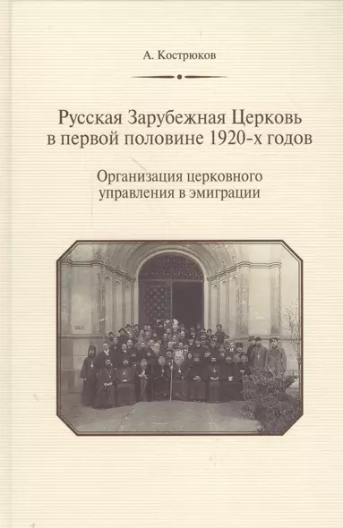 Русская Зарубежная Церковь в первой половине 1920-х годов. Организация церковного управления в эмиграции - фото 1