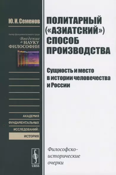 Политарный ("азиатский") способ производства. Сущность и место в истории человечества и России: Философско-исторические очерки - фото 1