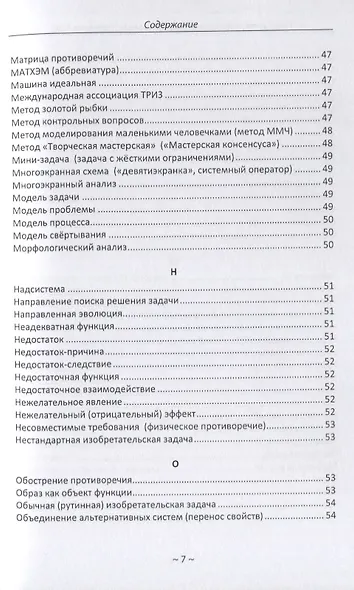 Глоссарий терминов. Теории решения изобретательских задач и основных терминов. Теории ограничений. ТРИЗ ТОС - фото 6