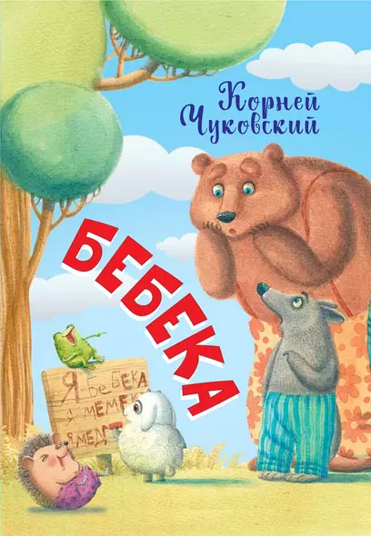 Бебека - фото 1