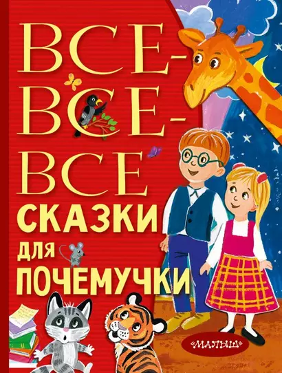 Все-все-все сказки для почемучки - фото 1