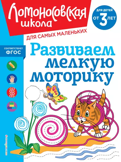 Развиваем мелкую моторику: для детей от 3-х лет - фото 1