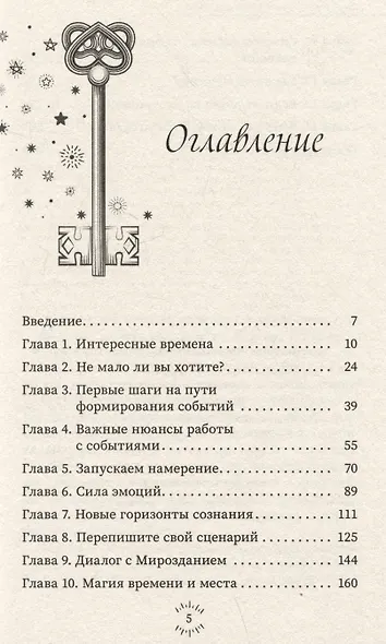 Магия эпохи перемен: как управлять событийным потоком и формировать реальность - фото 3