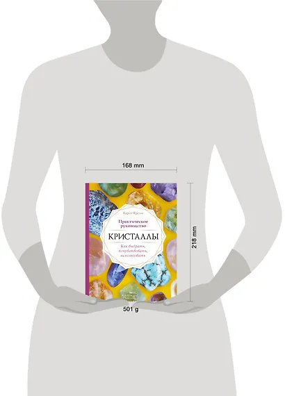 Кристаллы. Практическое руководство. Как выбрать, почувствовать, использовать - фото 4