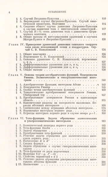 Лекции по интегрированию уравнений движения тяжелого твердого тела около неподвижной точки - фото 3
