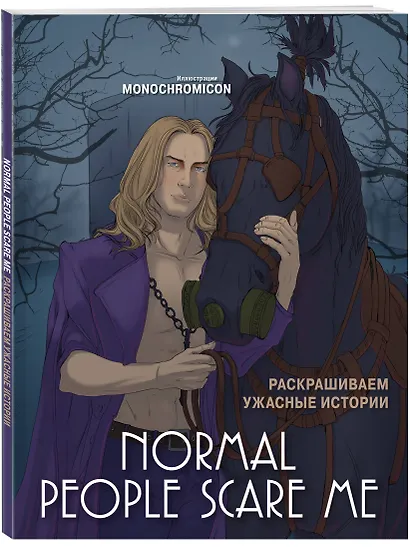 Normal people scare me. Раскрашиваем ужасные истории - фото 3