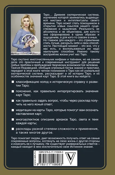 Таро. Все слова священны - фото 2