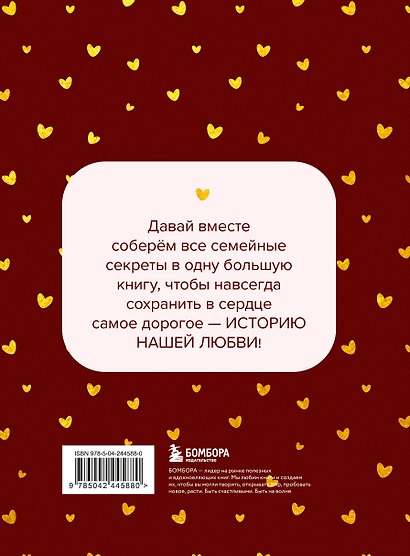 История нашей любви. Большая книга секретов - фото 2