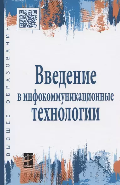 Введение в инфокоммуникационные технологии: учебное пособие - фото 1