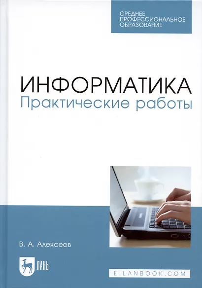 Информатика. Практические работы. Учебное пособие - фото 3