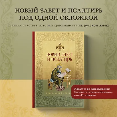 Новый Завет и Псалтирь. Русский синодальный перевод - фото 4