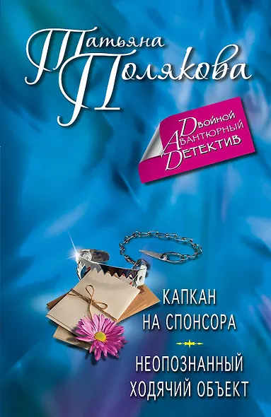 Капкан на спонсора. Неопознанный ходячий объект : романы - фото 1