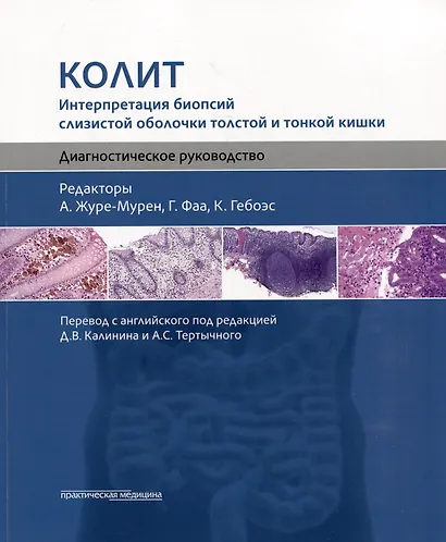 Колит. Интерпретация биопсий слизистой оболочки толстой и тонкой кишки. Диагностическое руководство - фото 1