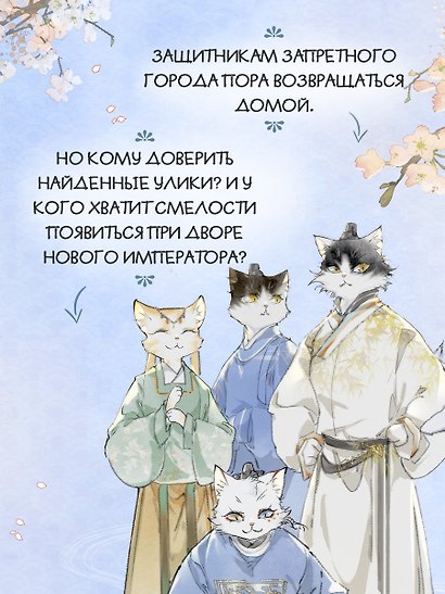 Императорские коты в Запретном городе. Том 6 - Рождение героя (Запретный город Юймяо). Маньхуа - фото 5