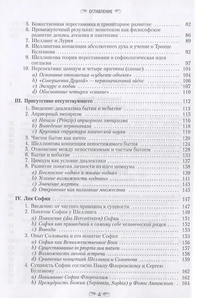 Лик Премудрости Дилемма философии и перспектива софиологии (Френч) - фото 3