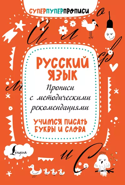 Русский язык. Прописи с методическими рекомендациями. Учимся писать буквы и слова - фото 1