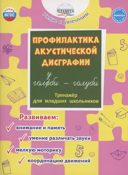 Профилактика акустической дисграфии. Тренажёр для младших школьников - фото 1