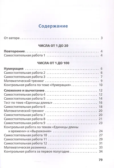 Самостоятельные и контрольные работы по математике. 2 класс. Рабочая тетрадь. ФГОС Новый - фото 2