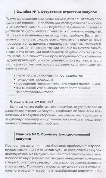 Стратегические закупки : Пособие для профессионалов - фото 7