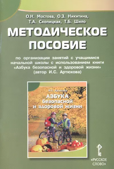 Методическое пособие по организации занятий с учащ. нач. школы с использованием книги "Азбука безопасной и здоровой жизни" - фото 1