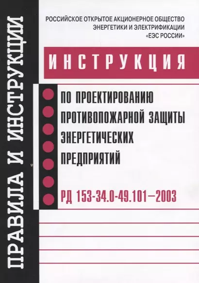 РД 153-34.0-49.101-2003. Инструкция по проектированию противопожарной защиты энергетических предприя - фото 1