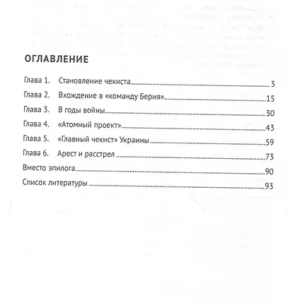 Страж атомных секретов Сталина. Генерал Павел Мешик на фоне его эпохи.-М.:Блок-Принт,2024. - фото 3
