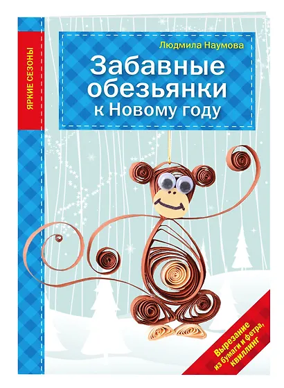 Забавные обезьянки к Новому году - фото 3