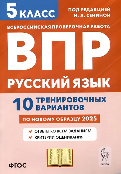 ВПР. Русский язык. 5 класс. 10 тренировочных вариантов по новому образцу 2025. Ответы ко всем заданиям. Критерии оценивания - фото 1