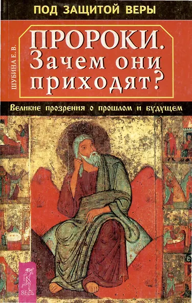 Пророки. Зачем они приходят? Великие прозрения о прошлом и будущем - фото 1