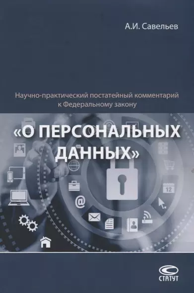 Научно-практический постатейный комментарий к Федеральному закону "О персональных данных" - фото 1