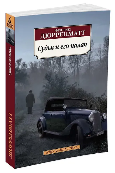 Судья и его палач - фото 2