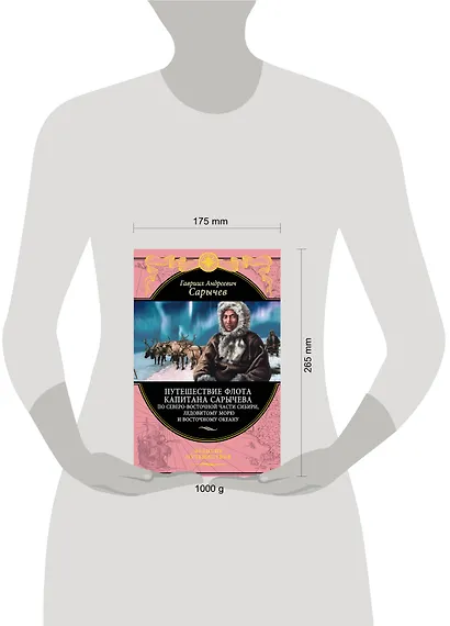 Путешествие флота капитана Сарычева по северо-восточной части Сибири, Ледовитому морю и Восточному океану - фото 4