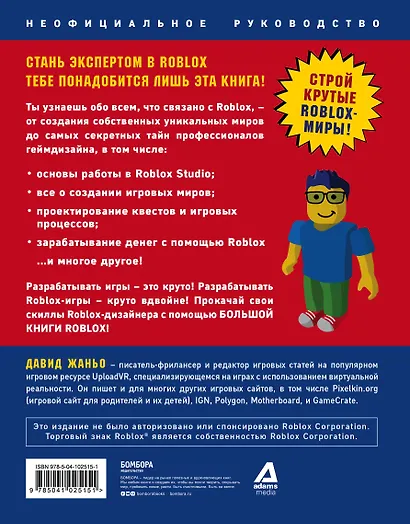 Большая книга Roblox. Как создавать свои миры и делать игру незабываемой - фото 2