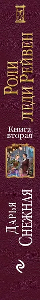 Роли леди Рейвен. Книга вторая - фото 5