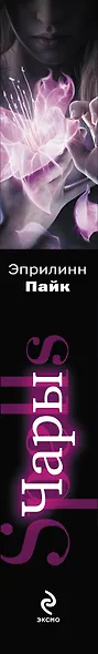 Сумерки. Чары - фото 3