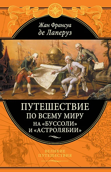 Путешествие по всему миру на "Буссоли" и "Астролябии" - фото 1