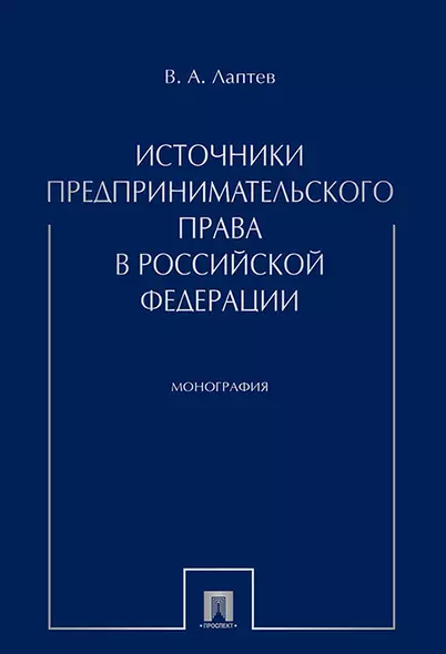 Источники предпринимательского права в РФ. Монография. - фото 1