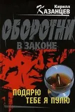 Подарю тебе я пулю - фото 1