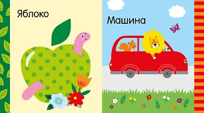 Мир первых слов. Первые слова - фото 2