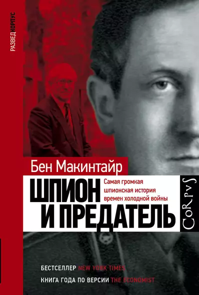 Шпион и предатель. Самая громкая шпионская история времен холодной войны - фото 1