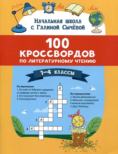 Литературное чтение. 1-4 классы. 100 кроссвордов - фото 1